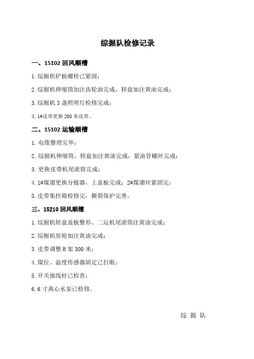综掘机检修记录