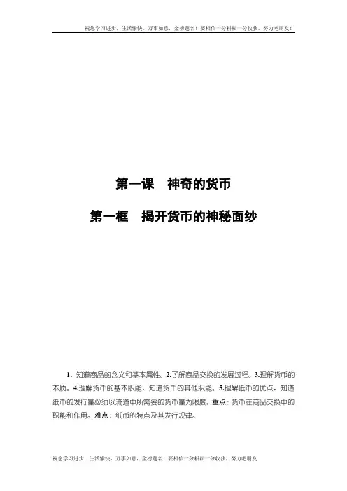 高中政治人教版必修1教案：第1单元第1课第1框 揭开货币的神秘面纱 