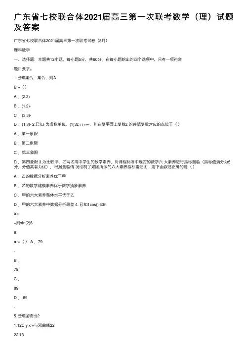 广东省七校联合体2021届高三第一次联考数学（理）试题及答案