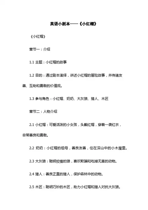 英语小剧本——《小红帽》