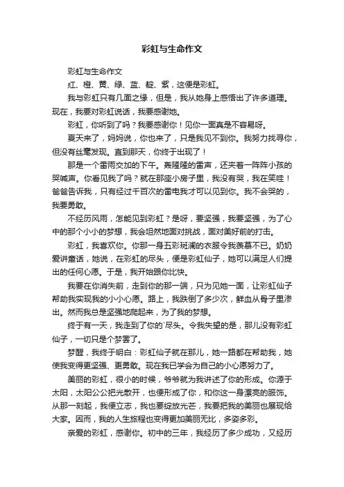 彩虹与生命作文