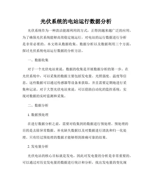 光伏系统的电站运行数据分析