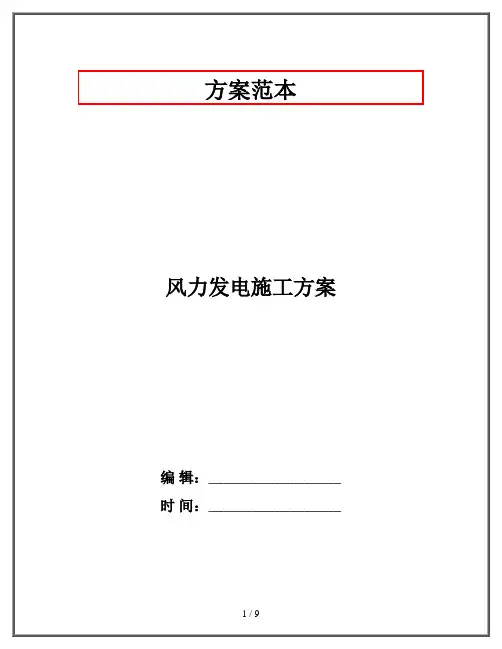 风力发电施工方案