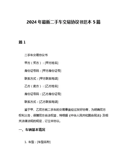 2024年最新二手车交易协议书范本5篇