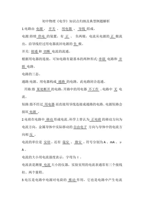 初中物理《电学》知识点归纳及典型例题解析