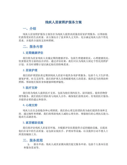 残疾人居家照护服务方案 (2)