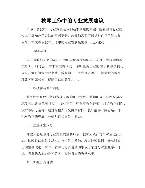 教师工作中的专业发展建议