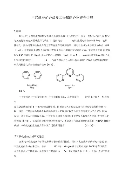 三联吡啶的合成及其金属配合物研究进展