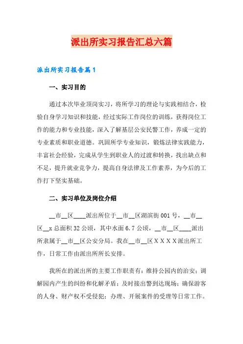 派出所实习报告汇总六篇