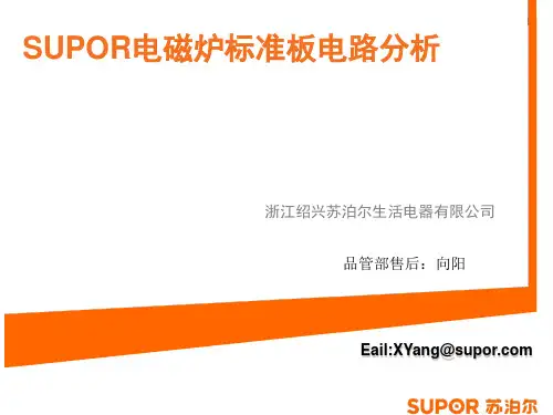 2010年SUPOR电磁炉标准主板电路分析(修正版)