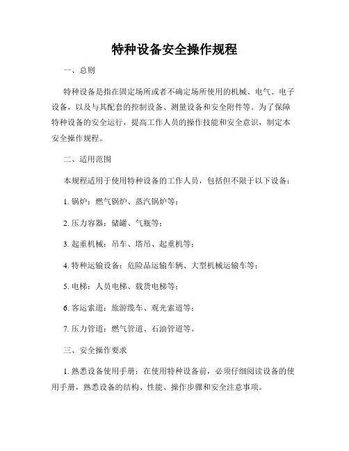 特种设备安全操作规程