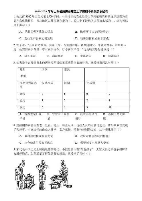 2023-2024学年山东省淄博市高三上学期期中检测历史试卷
