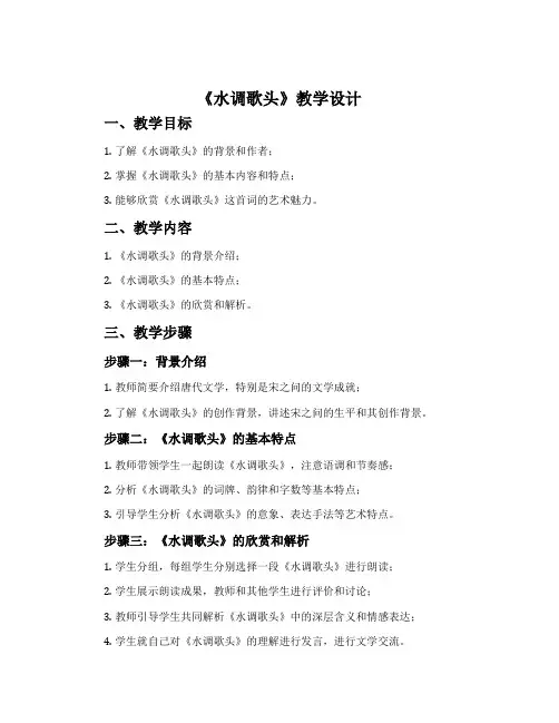 《水调歌头》教学设计