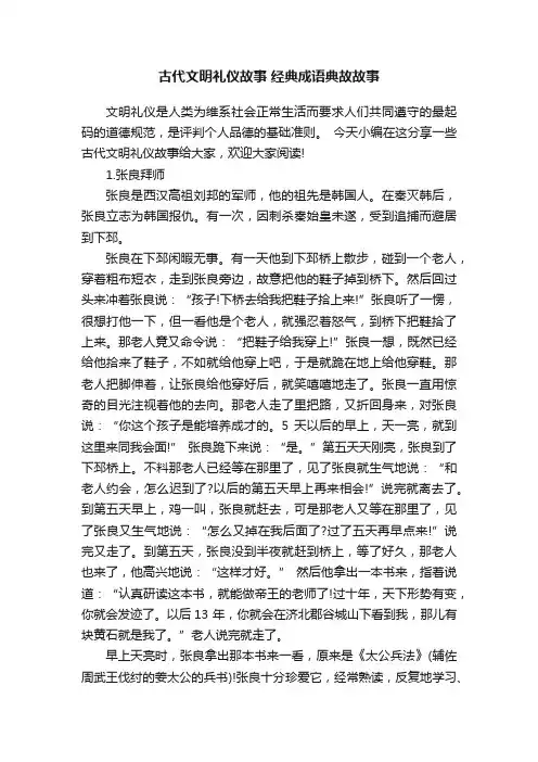 古代文明礼仪故事经典成语典故故事