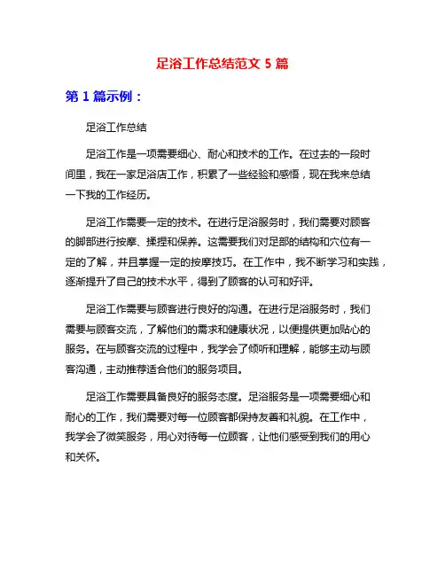 足浴工作总结范文5篇