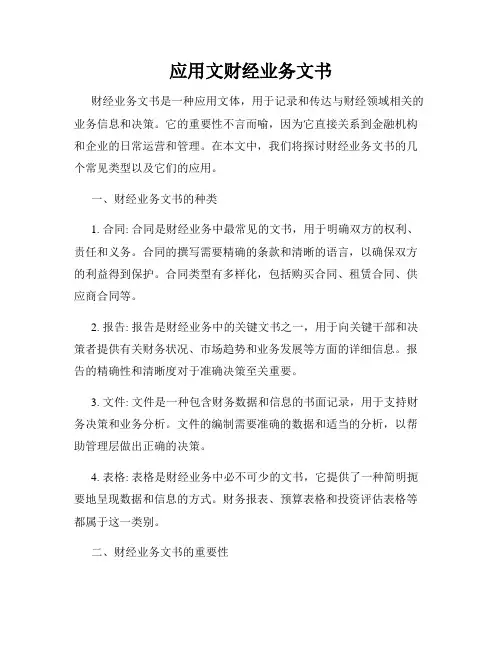 应用文财经业务文书