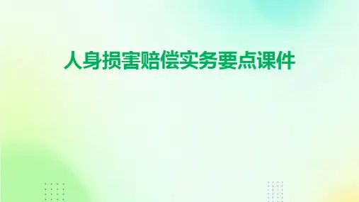 人身损害赔偿实务要点课件