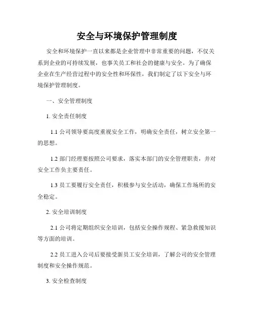 安全与环境保护管理制度