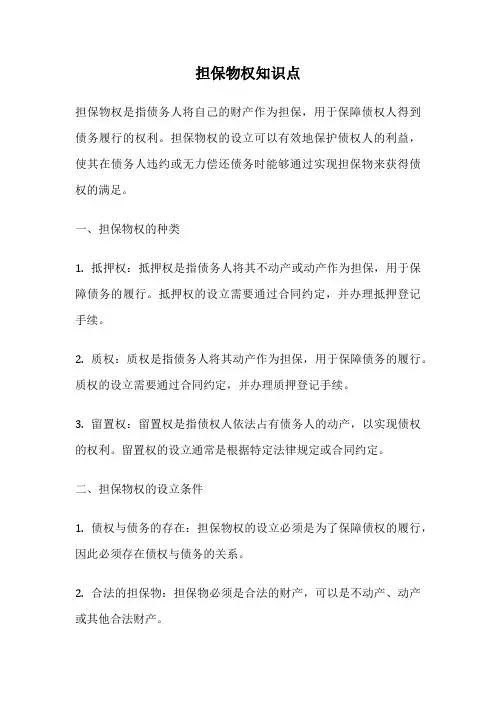 担保物权知识点