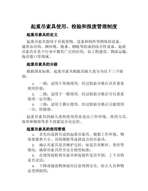 起重吊索具使用、检验和报废管理制度