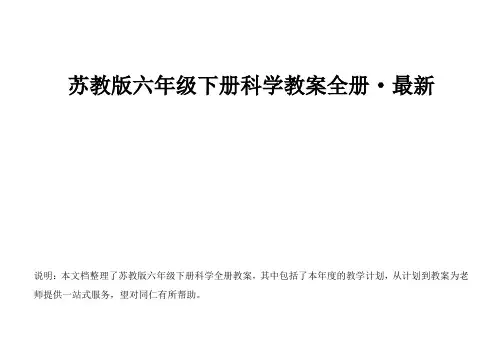 苏教版六年级下册科学教案全册