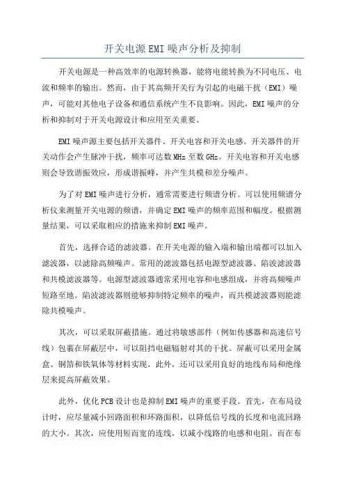 开关电源EMI噪声分析及抑制
