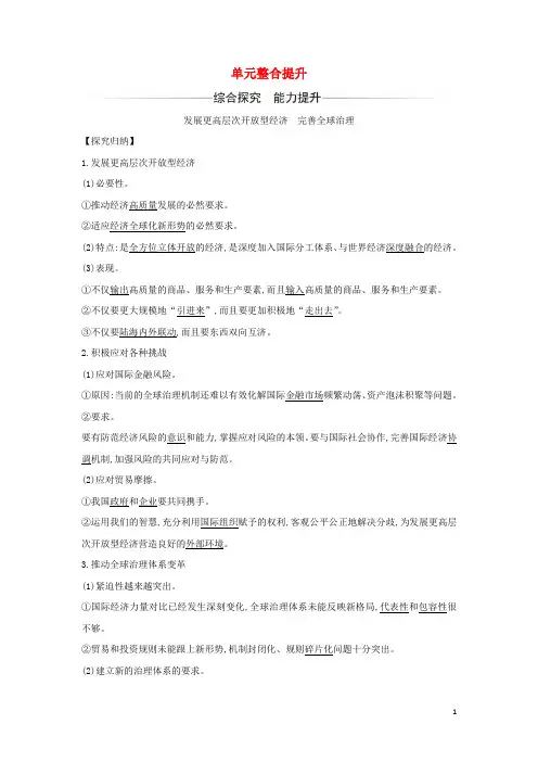 _新教材高中政治第三单元经济全球化单元整合提升含解析部编版选择性必修