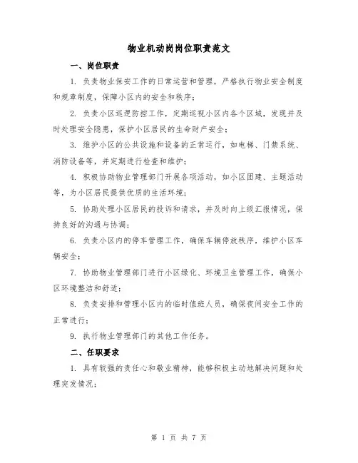 物业机动岗岗位职责范文(3篇)