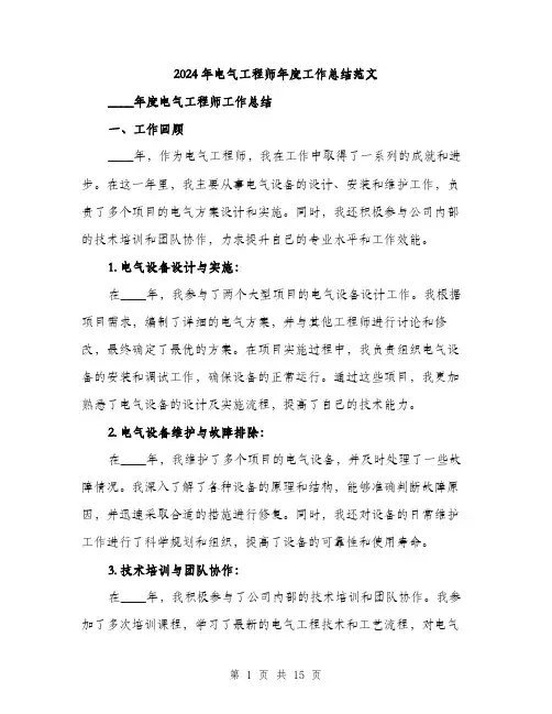 2024年电气工程师年度工作总结范文(五篇)