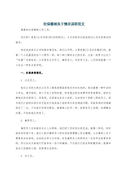 社保稽核关于情况说明范文