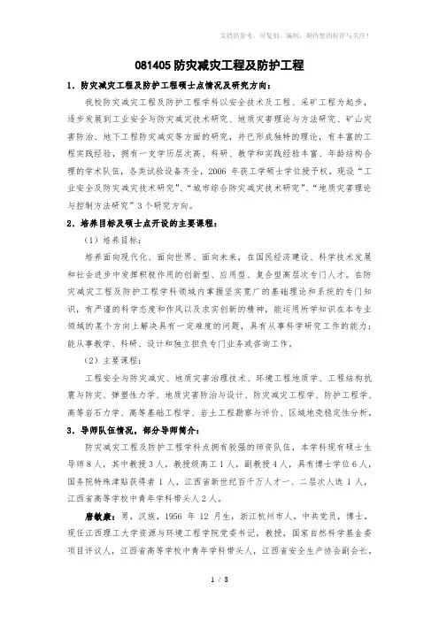 硕士研究生专业081405防灾减灾工程及防护工程介绍