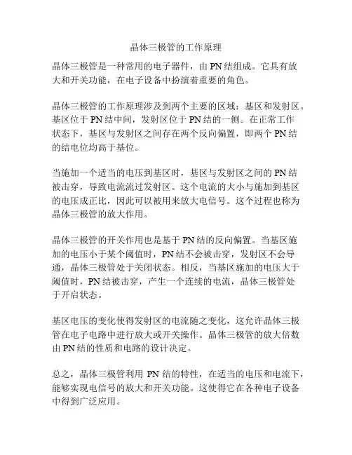 晶体三极管的工作原理