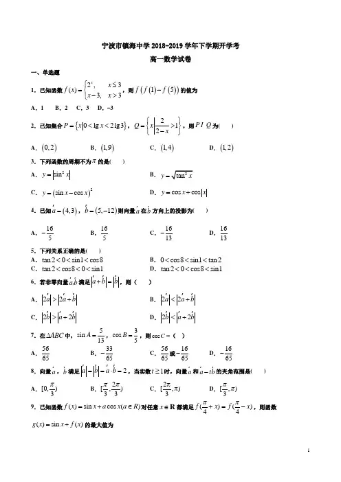 宁波市镇海中学2018-2019学年下学期开学考高一数学试卷附答案解析