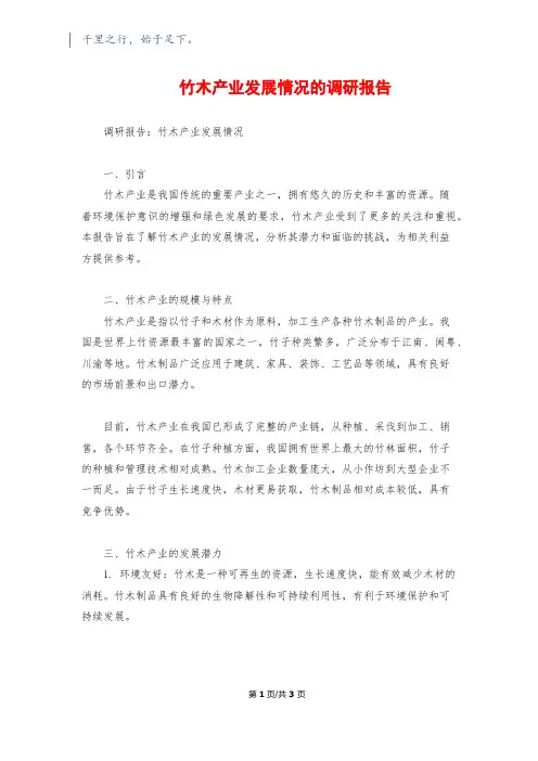 竹木产业发展情况的调研报告