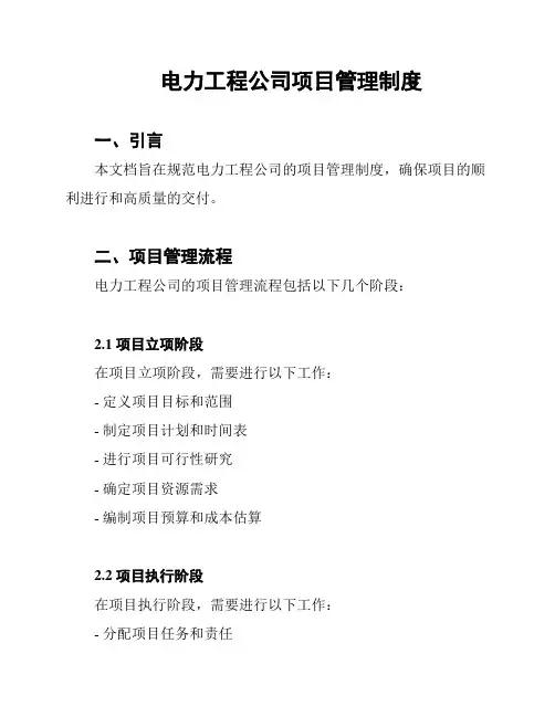 电力工程公司项目管理制度