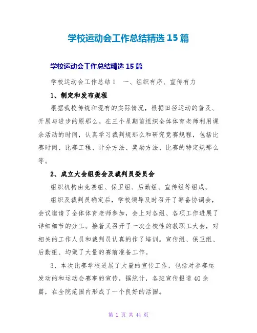 学校运动会工作总结精选15篇