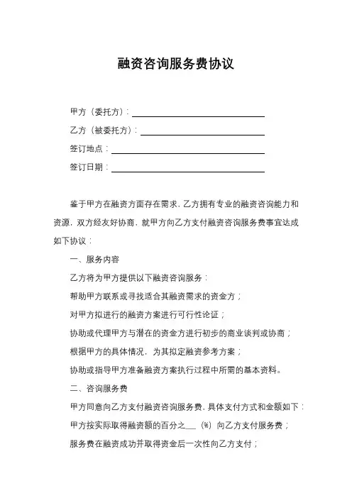 融资咨询服务费协议