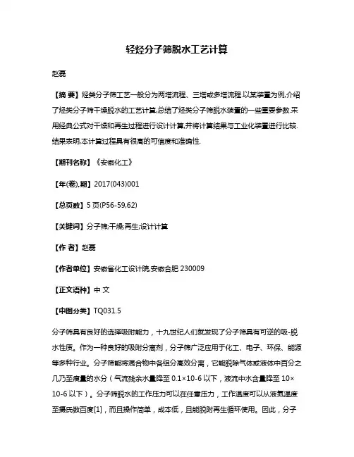 轻烃分子筛脱水工艺计算