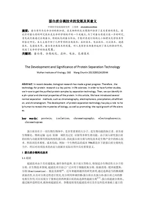 蛋白质分离技术的发展及意义