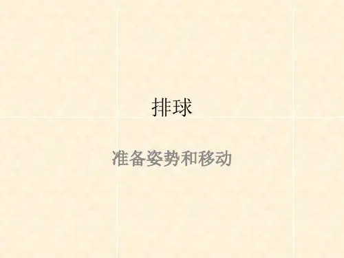 准备姿势和移动