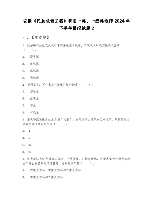 安徽《民航机场工程》科目一建、一级建造师2024年下半年模拟试题2