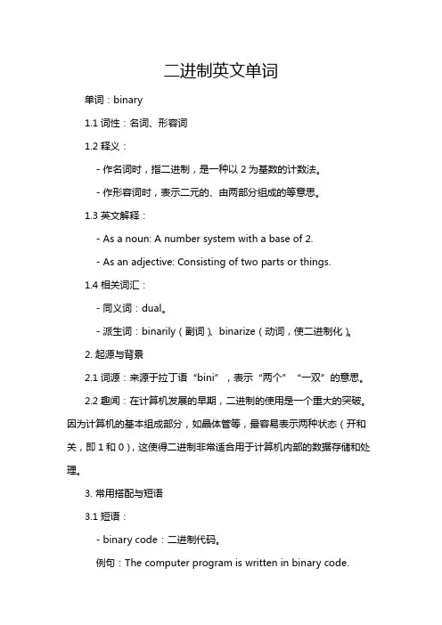 二进制英文单词