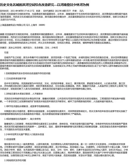 历史文化名城的滨河空间综合改造研究—以河南登封少林河为例