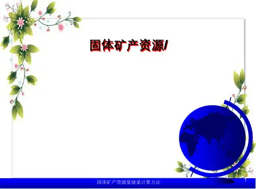 固体矿产资源量储量计算方法