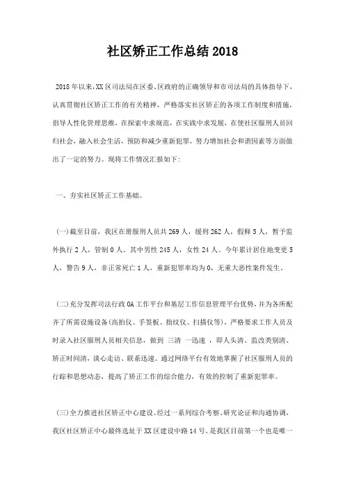 社区矫正工作总结2018