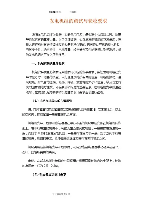 详解发电机组的调试和验收要求