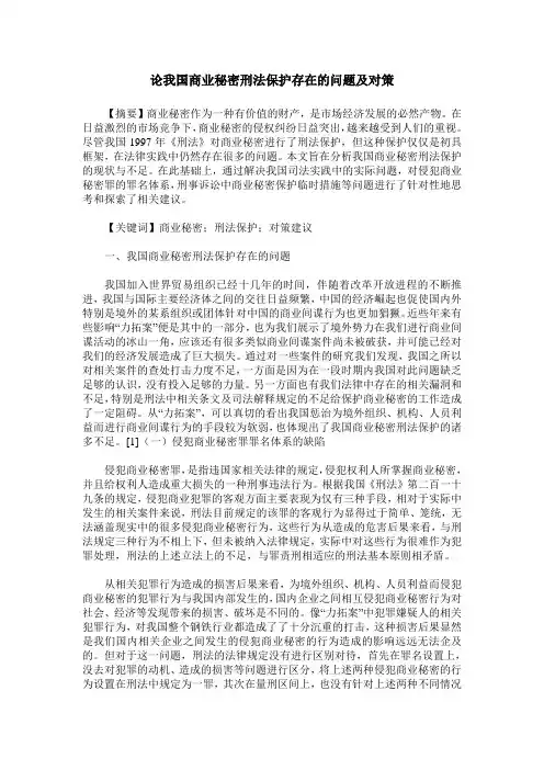 论我国商业秘密刑法保护存在的问题及对策