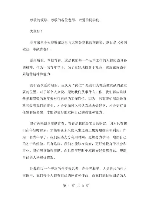 爱岗敬业奉献青春演讲稿范文