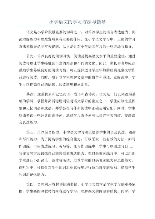 小学语文的学习方法与指导