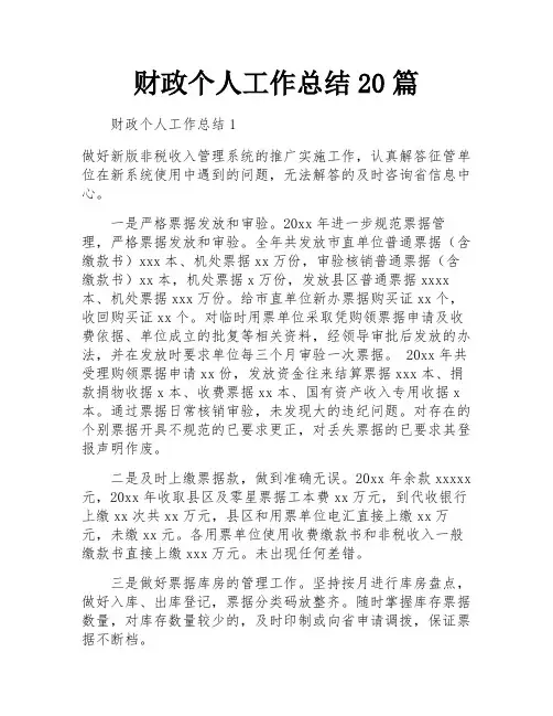 财政个人工作总结20篇